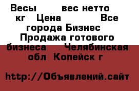 Весы  AKAI вес нетто 0'3 кг › Цена ­ 1 000 - Все города Бизнес » Продажа готового бизнеса   . Челябинская обл.,Копейск г.